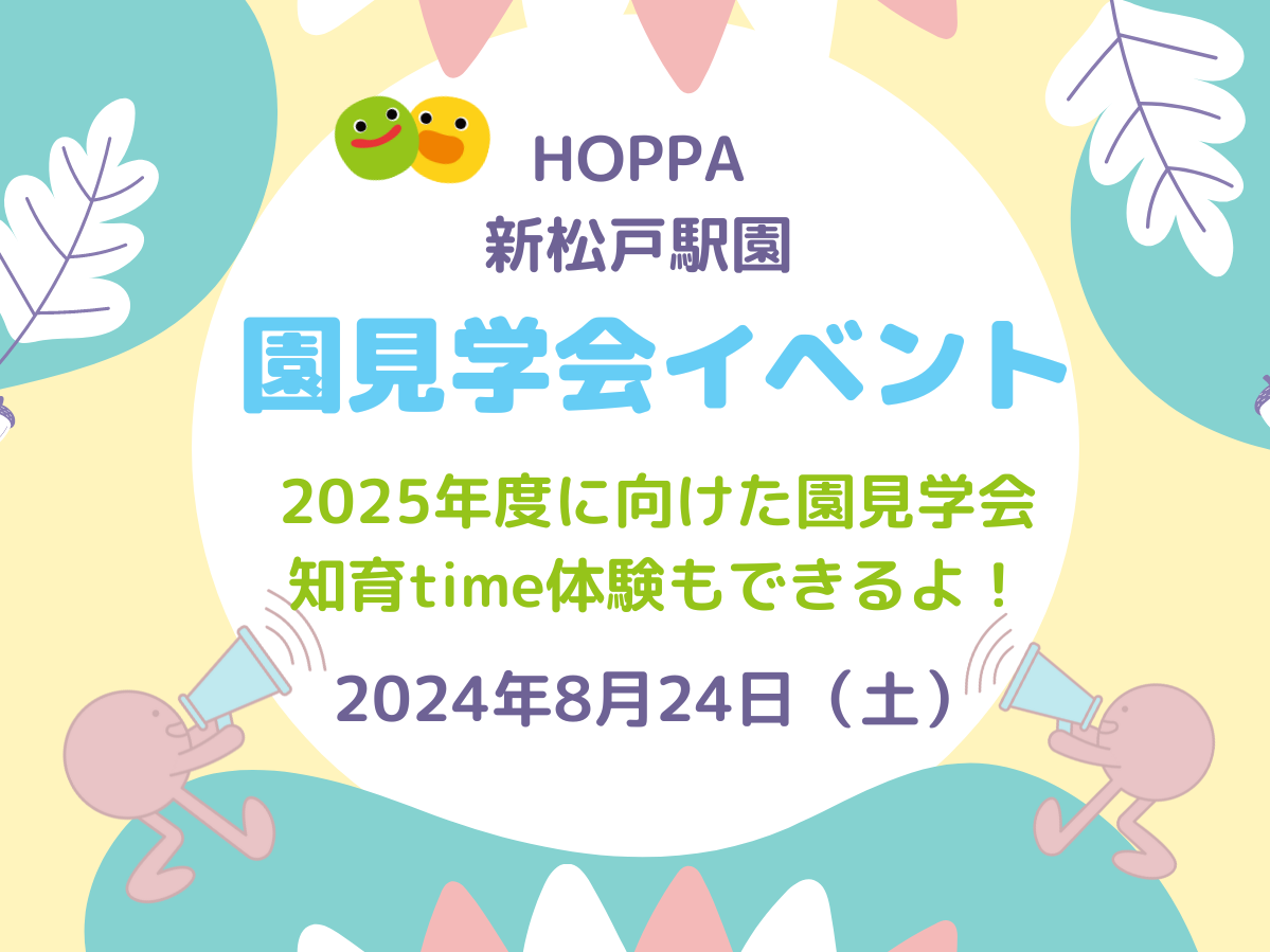 【千葉県松戸市小規模認可保育園】園見学会イベント【HOPPA新松戸駅園】